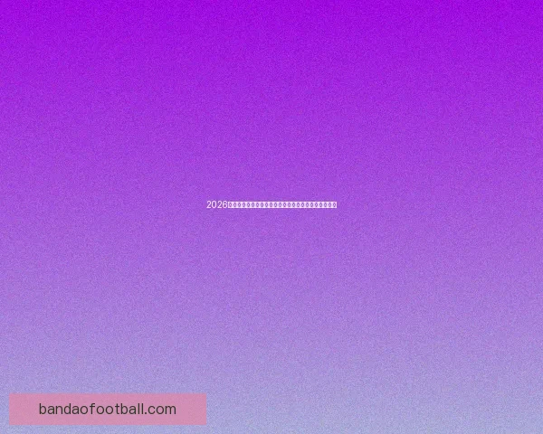 2026世界杯金靴奖候选人分析及其可能影响比赛走势的因素