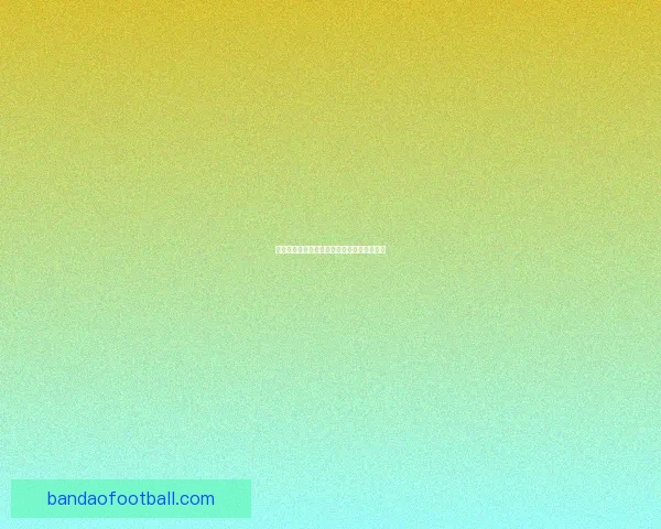 全新足球竞猜入口尽享赛事精彩即时下注体验