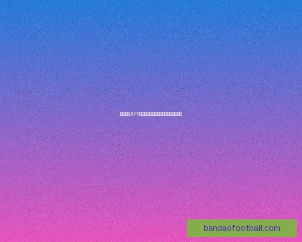 半岛体育APP官方下载入口最新版本一站式下载体验